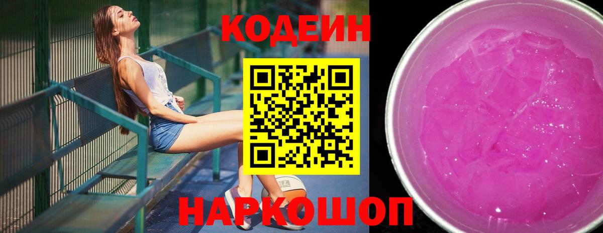 Кодеиновый сироп Lean напиток Lean (лин)  Codein Purple Drank  Ирбит  Вход с VPN 